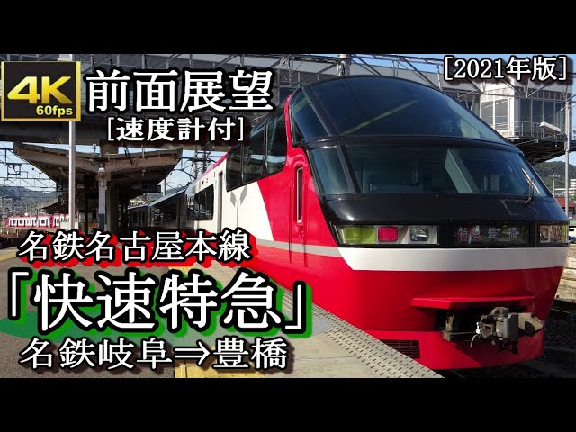速度計付4K60fps前面展望】名鉄パノラマスーパー名古屋本線「快速特急