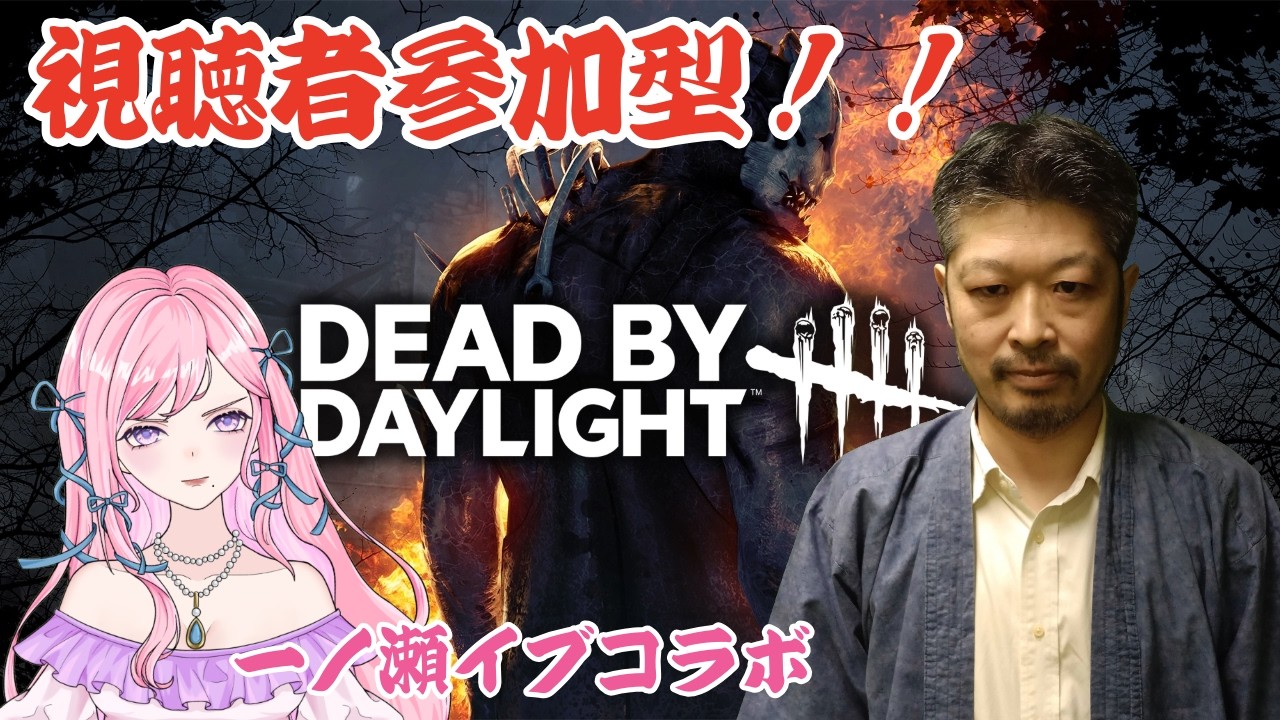 【一ノ瀬イブちゃんコラボ】デドバ(Dead by Daylight)のゲーム配信を真砂豪がやります！