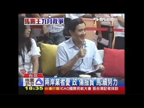 九月政爭／兩岸業者憂「政」傷服貿　馬：續努力