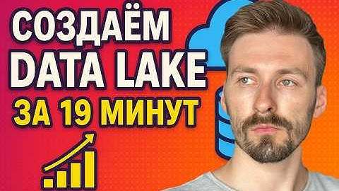 Data Lake в 2025 (modern data stack) | Iceberg, S3 Minio, Trino, Spark, PostgreSQL