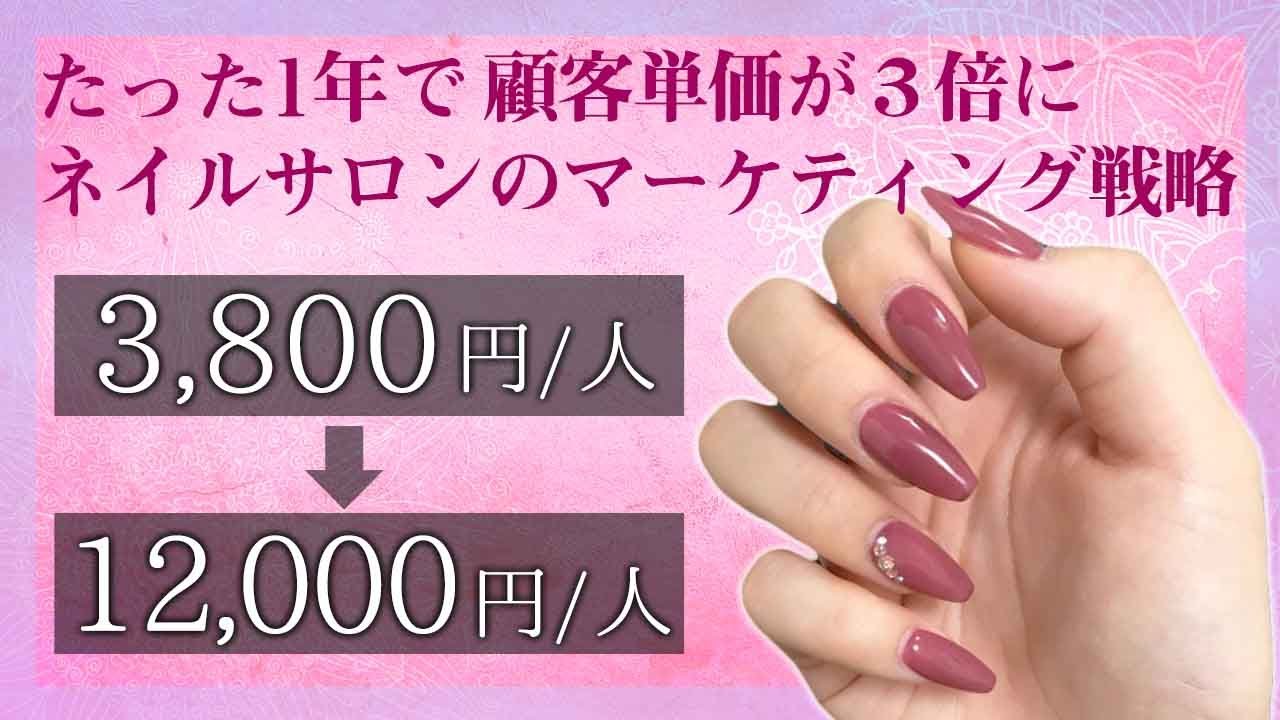 客単価を3倍に上げたネイルサロンのメニュー開発法とマーケティング戦略を大公開 Youtube 客単価を3倍に上げたネイルサロンのメニュー開発法とマーケティング戦略を大公開 Youtube