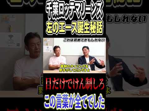 千葉ロッテ左のエース成瀬善久が誕生したきっかけ #高橋慶彦 #プロ野球 #千葉ロッテマリーンズ