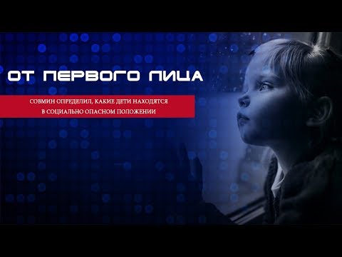 От первого лица. Совмин определил, какие дети находятся в социально опасном положении