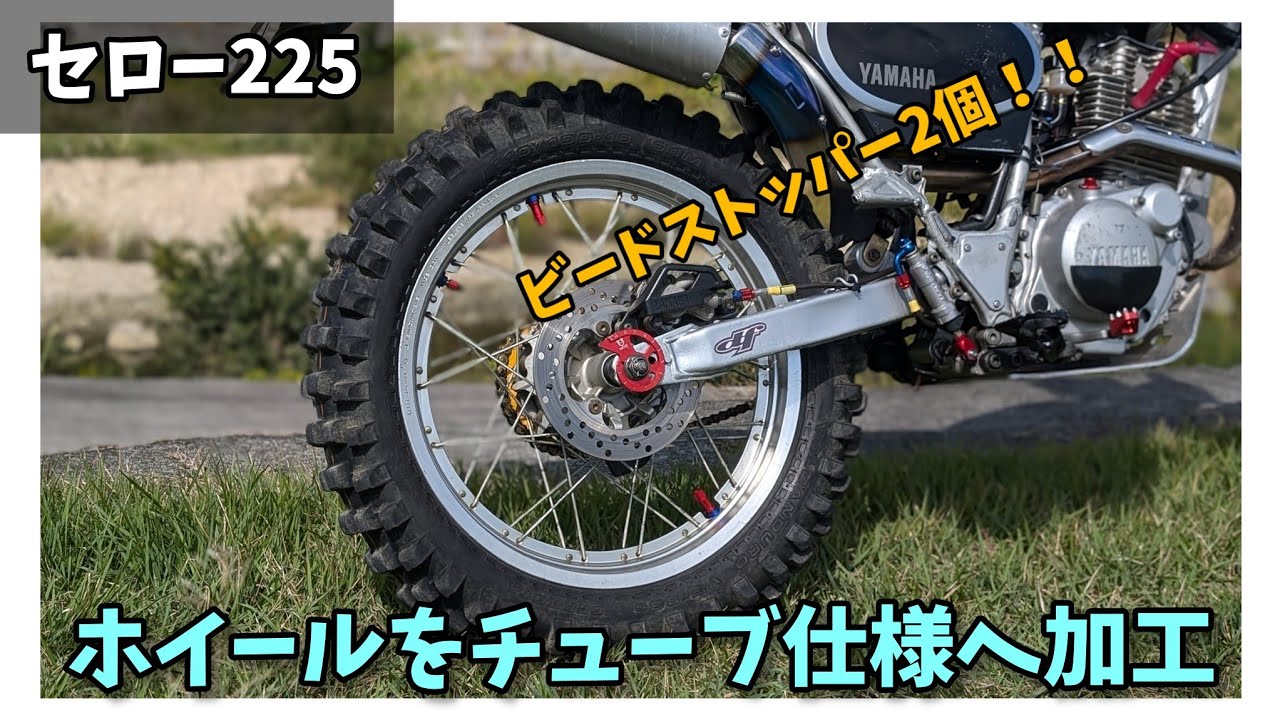 セロー225】チューブ仕様へ変更 : オフロードハンターの日記