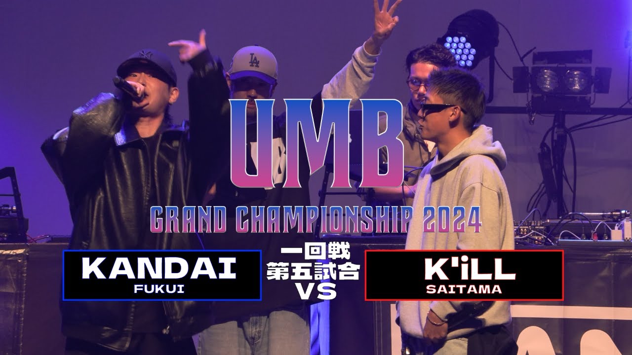 「KANDAI (福井代表) vs K'iLL (埼玉代表)」 UMB2024 GRAND CHAMPIONSHIP  1回戦 第5試合目
