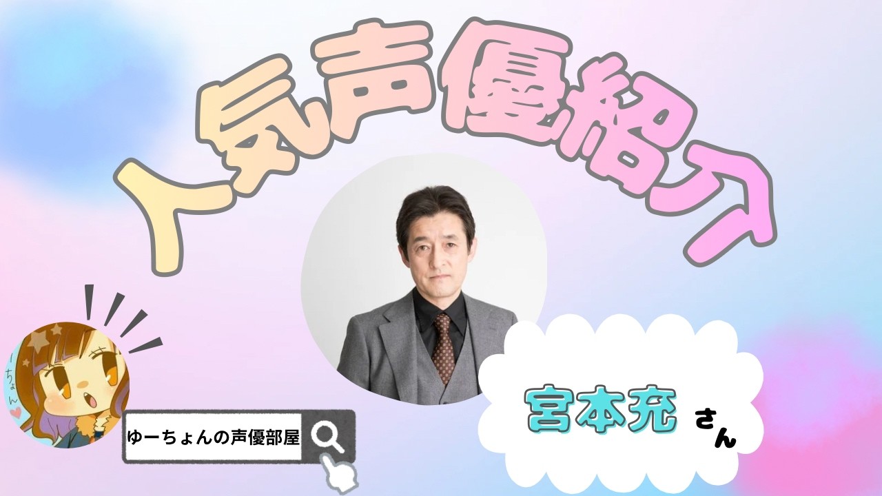 【声優紹介】♡宮本充さん♡ - YouTube