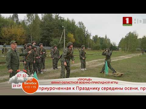 НА СВЯЗИ ГОМЕЛЬ. ФИНАЛ ОБЛАСТНОЙ ВОЕННО-ПРИКЛАДНОЙ ИГРЫ «ПРОРЫВ»