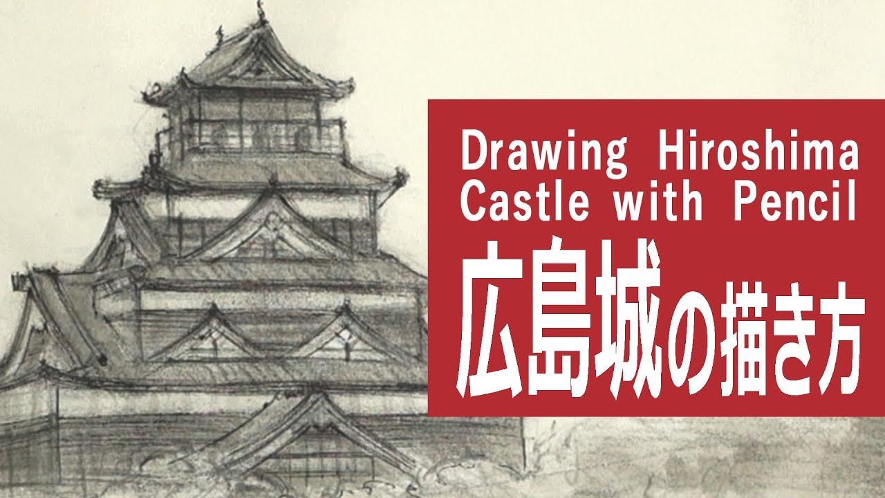 鉛筆と墨のイラスト 広島城 How To Draw Hiroshima Castle With Pencil Sumi Youtube