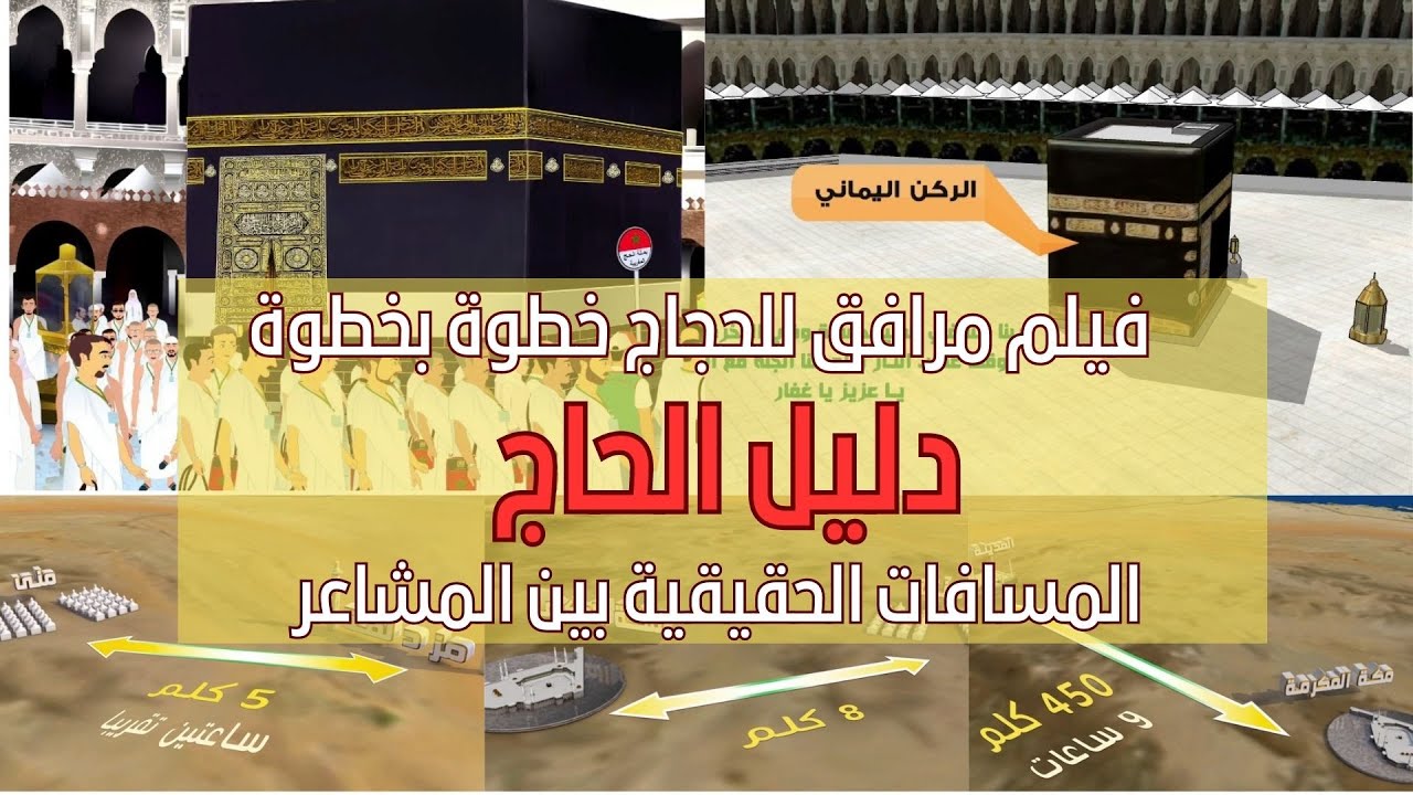 دليل الحاج فيلم للأسرة المغربية يرافق الحجاج خطوة بخطوة, شرح مبسط بالدارجة المغربية