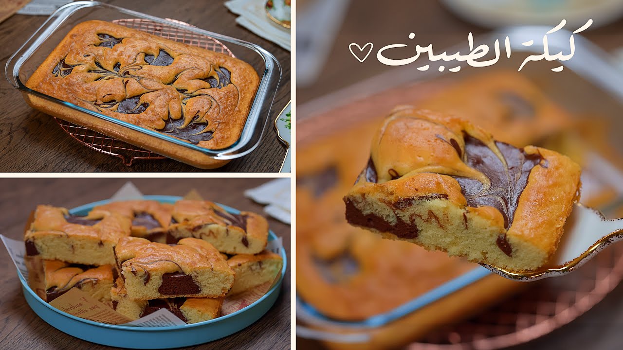 لازم تجربوا كيكة الطيبين أسهل وصفة بمكونات متوافرة في كل بيت وطعها رهيييب 🫠