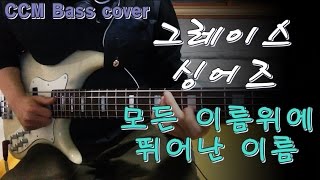 모든 이름위에 뛰어난 이름 - 그레이스 싱어즈