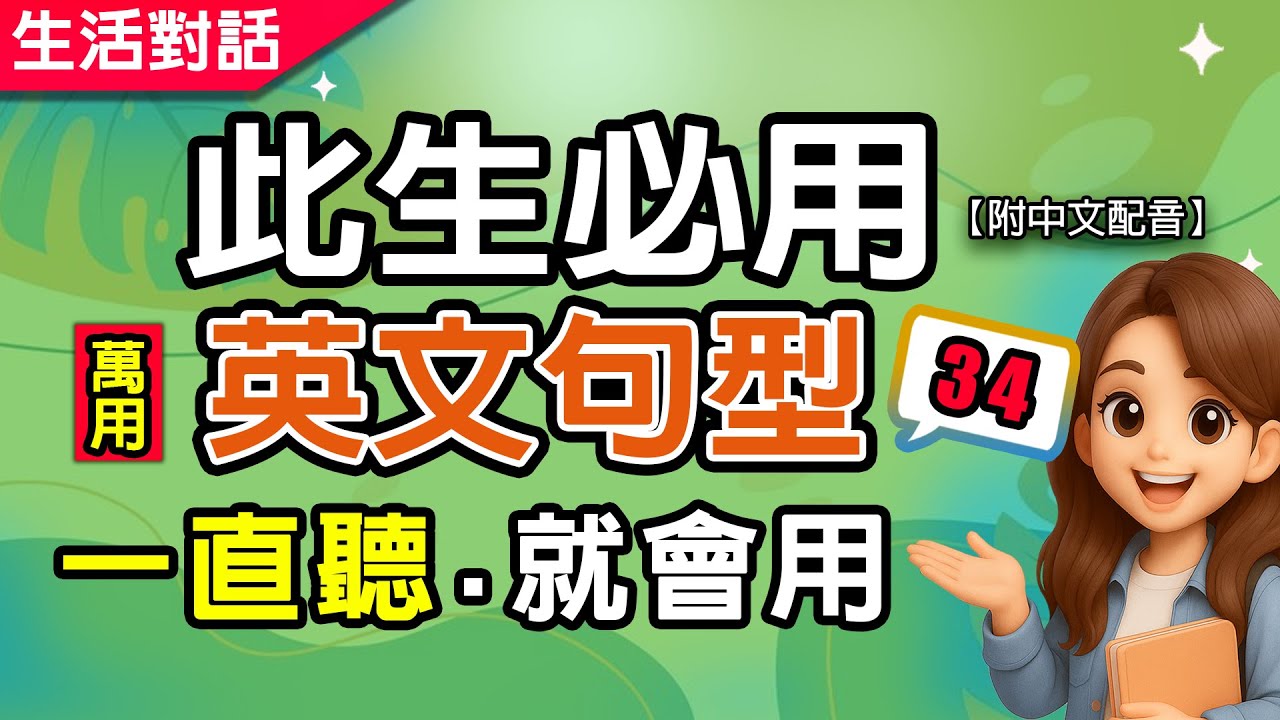 🔥一直聽就會用 | 5個此生必用的萬用英文句型34|10句生活對話重複練到會|零基礎學英語|零基础学英语|睡觉学英语 💬慢速+翻譯 越聽越有 ...