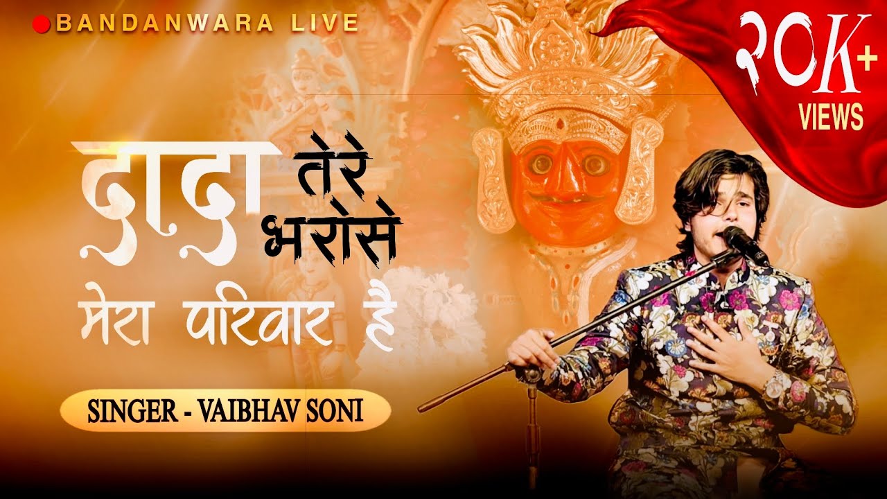 DADA TERE BHAROSE MERA PARIWAR HAI || LATEST NAKODA BHERUJI BHAKTI LIVE BANDANWADA || VAIBHAV SONI