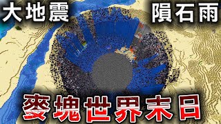 會發生『毀滅級天災』的麥塊世界末日地震海嘯龍捲風根本活不下去【Minecraft】