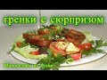 гренки с сюрпризом. быстрый перекус Шаповаловы на кухне.