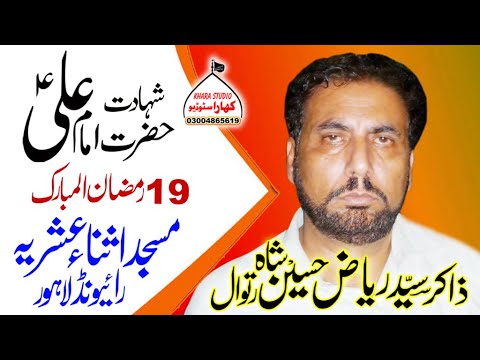 Zakir Riaz Hussain Shah Ratowal ll Shahadat Mola Ali a.s ll 19 Ramzan ...