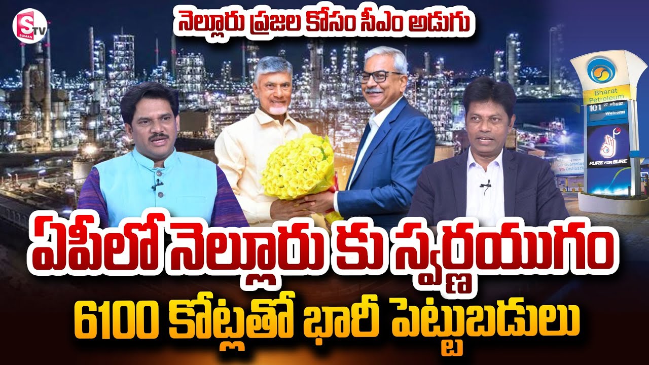 ఏపీలో నెల్లూరు కు స్వర్ణయుగం..|  BPCL New Greenfield Project In Nellore | 