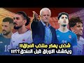 صدمة شخص يهكر منتخب العراق ويكشف الاوراق ايمن ومهند كارثة 