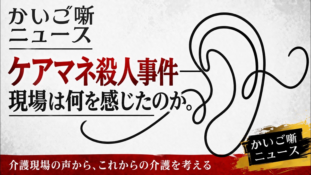 ケアマネ 殺人事件