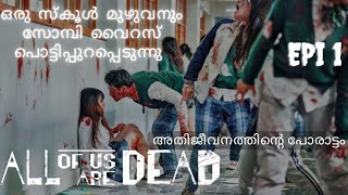 All Of Us Are Dead Episode 1 Malayalam Explanation |@Movie Steller |Drama Explained In Malayalam
