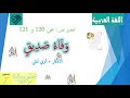 تحضير نص وفاء صديق ص 120 و 121 الأفكار أثري لغتي بطريقة سهلة جدا السنة 5 ابتدائي 
