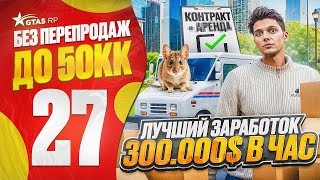 ПУТЬ НОВИЧКА до 50КК без ПЕРЕПРОДАЖ в ГТА 5 РП - ЛУЧШИЙ СПОСОБ ЗАРАБОТКА 300.000$ В ЧАС в GTA 5 RP