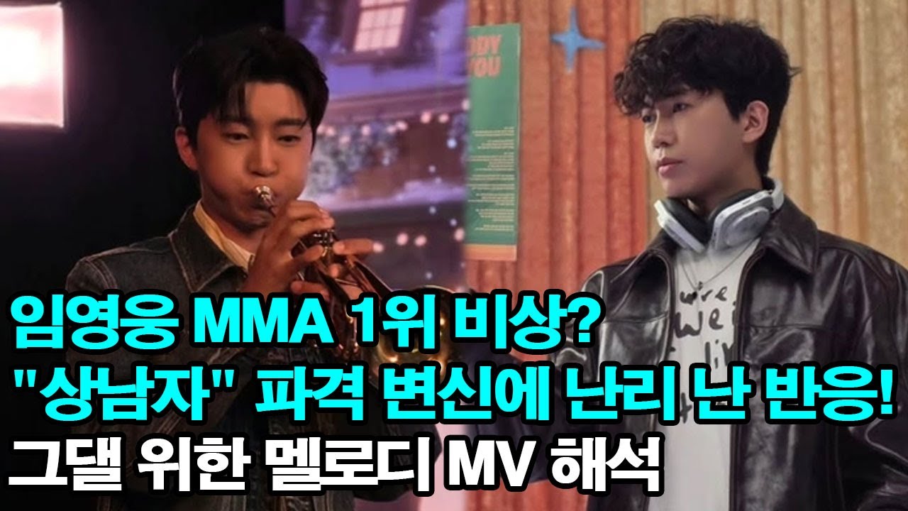 임영웅 MMA 1위 비상?