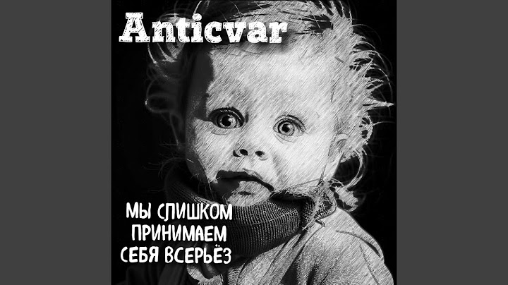 Мы Слишком Принимаем Себя Всерьёз