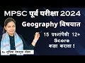 MPSC पूर्व परीक्षा 2024 Geography 15 पैकी 12+ Score कसा करावा. By -सुप्रिया देशमुख मॅडम