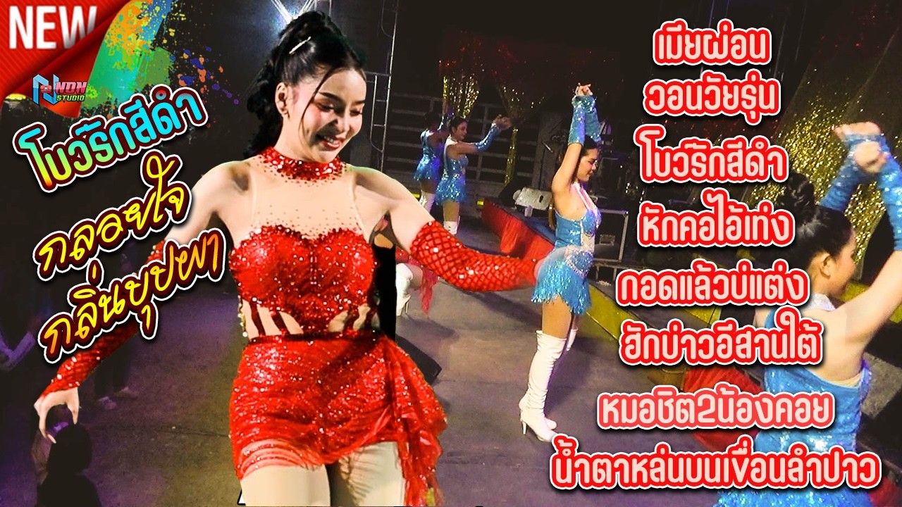 สาวสวยเสียงใส ฮักบ่าวอิสานใต้ # กลอยใจ กลิ่นบุปผา ! ดอนเสิร์ตลำซิ่งวาไรตี้ ดาวรถแห่ 3