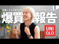 【 UNIQLO】良品多すぎーーーーー！！！！！！！！！
