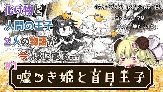 【嘘つき姫と盲目王子】初見プレイ！化け物と人間の王子の物語【角巻わため/ホロライブ４期生】