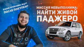 МИССИЯ НЕВЫПОЛНИМА // Что можно взять до 2 миллионов // Автоподбор Pajero