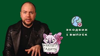 Конец близок, а виноват ты! | Эко-движ | 1 выпуск