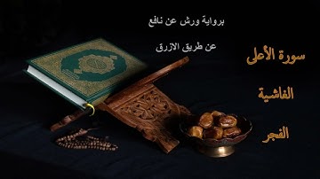 سورة الاعلى - الغاشية - الفجر - برواية ورش عن نافع (الازرق) - Surat Al aâla - Alghachiya - Alfajr