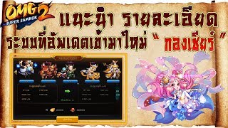 OMG2 Super Samkok EP.79 แนะนำ รายละเอียด ระบบที่อัพเดตเข้ามาใหม่ " กองเชียร์ " screenshot 4
