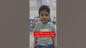 سورة عبس من الآية ١حتى الآية ١٤الشيخ أحمد النعيمي