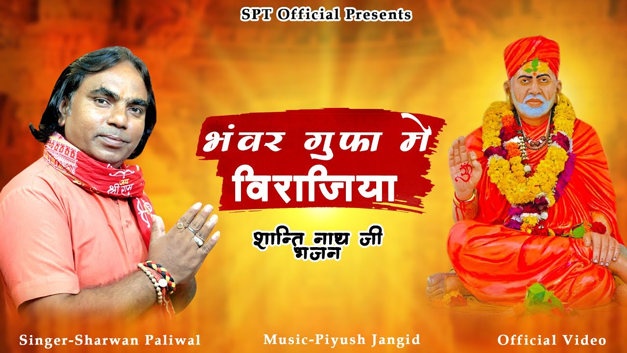 भंवर गुफा में विराजिया | शांति नाथजी भजन | Shrawan Paliwal Bhajan | New Bhajan