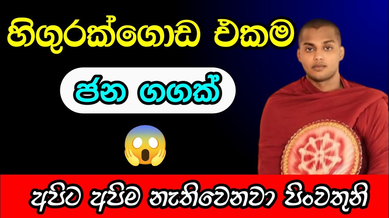 හිගුරක්ගොඩ එකම ජන ගගක් | කත්නෝරුවේ සිරිධම්ම හිමි | Kathnoruwe siridhamma thero | Bana | Budu wadan 