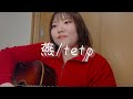 燕/teto (cover)