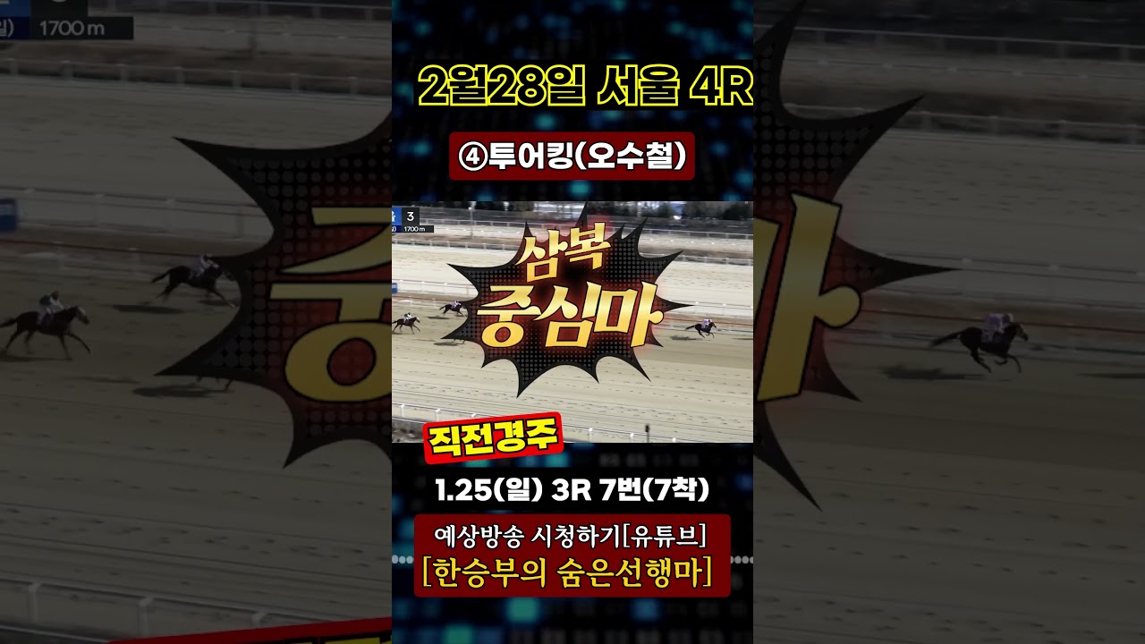 2025년2월28일[토요경마] 삼복 중심은?#shorts#경마#한승부경마