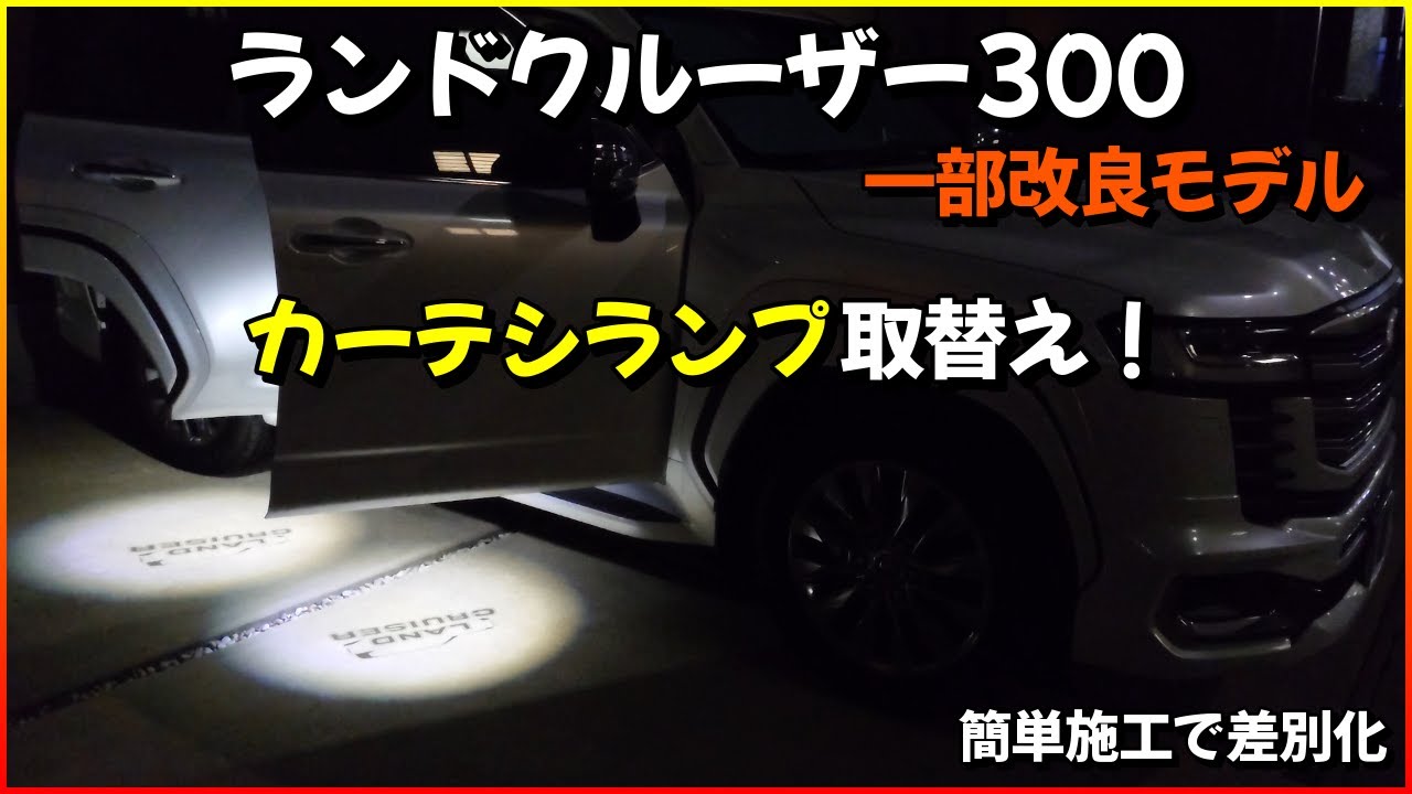 Land Cruiser 300 Partially Improved Model Courtesy Lamp Replacement! Easy Installation to Set You...