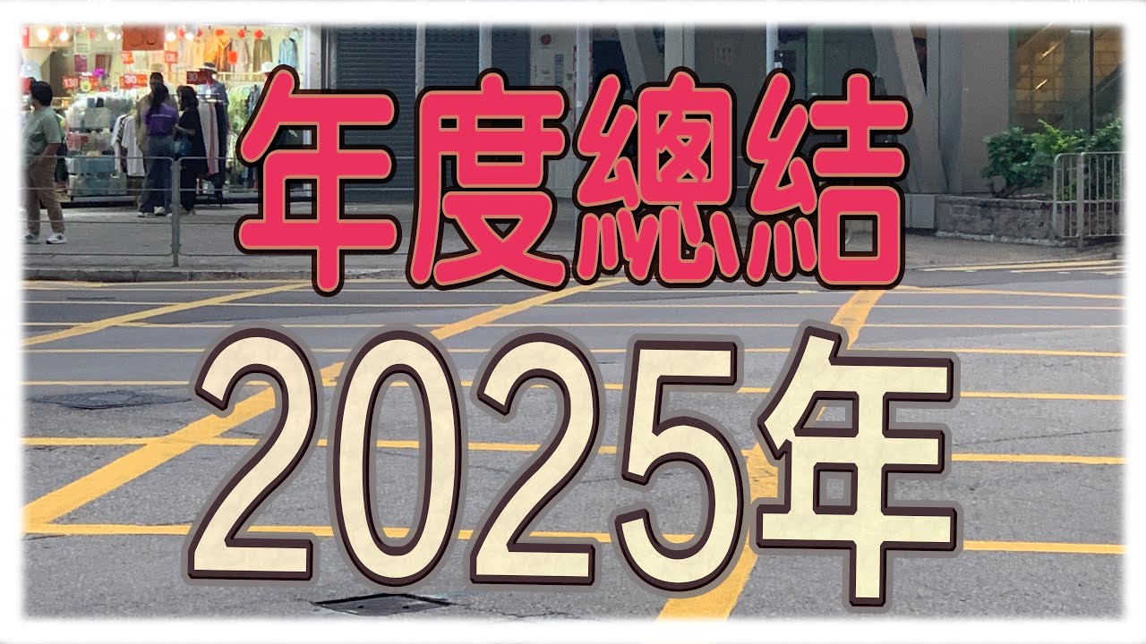 二零二五年十二月總結片及全年總結
