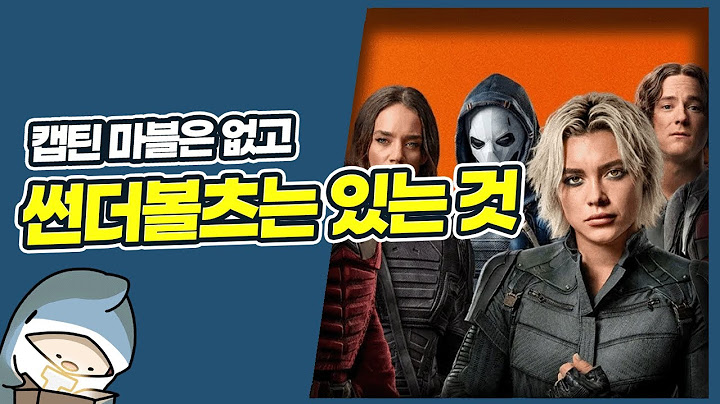 강스포)썬더볼츠* 리뷰