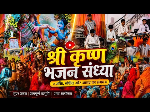 🔥 श्री कृष्ण भजन संध्या 2026 | गाँव की सबसे सुंदर भजन संध्या | Live Bhajan Sandhya #vlog 