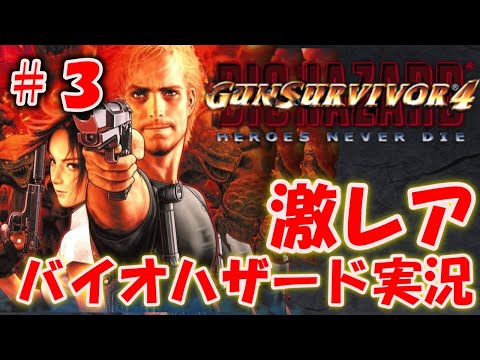非売品✨ゲーム台本 BIOHAZARD GUN SURVIVOR4 決定稿 hqdefault.jpg