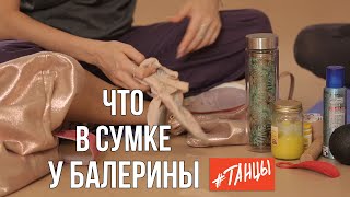 Что в сумке у балерины