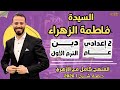 📚السيدة فاطمة الزهراء | دين «ترم أول» | تانية إعدادي «عام» ٢٠٢٦ | حصة شرح