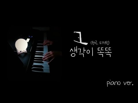 생각이 똑똑 (by. 티키틱) [PIANOCOVER]