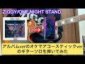 ZIGGY/ONE NIGHT STAND ギターソロ オリジナルverのオケでアコースティックverのソロを弾いてみた